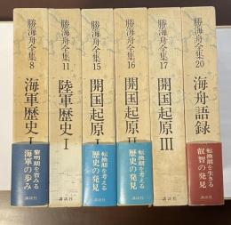 勝海舟全集⑧⑪⑮⑯⑰⑳　全6冊