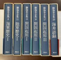 勝海舟全集⑧⑪⑮⑯⑰⑳　全6冊