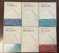 勝海舟全集⑧⑪⑮⑯⑰⑳　全6冊