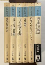 江戸川乱歩コレクション　全6巻揃