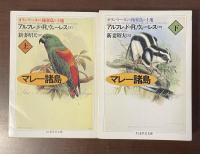マレー諸島　オランウータンと極楽鳥の土地　上・下揃