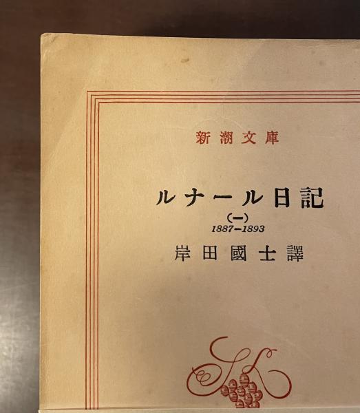ルナール日記 全7巻揃(岸田國士訳) / ロンサール書店 / 古本、中古本、古書籍の通販は「日本の古本屋」 / 日本の古本屋