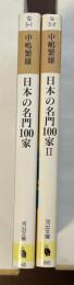 日本の名門100家　全2冊揃