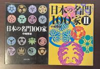 日本の名門100家　全2冊揃