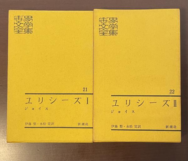 ユリシーズ ジョイス　伊藤整　新潮社　世界文学全集２２ 世界文学全集21・22 ユリシーズⅠ・Ⅱ揃(ジョイス 伊藤整 永松