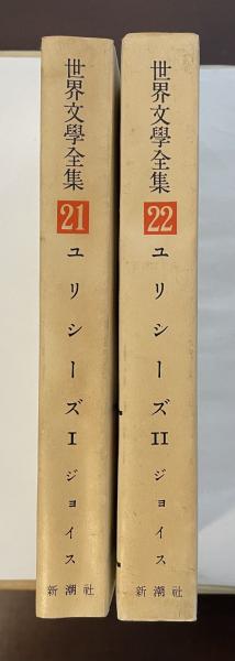 早割 旅行 世界文学全集21・22 永松 伊藤整 ユリシーズⅠ・Ⅱ揃(ジョイス 文学・小説