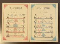 すうがく博物誌　上・下揃