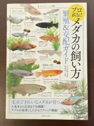 大人のフィールド図鑑　プロ直伝！メダカの飼い方　繁殖＆交配ガイド