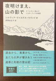 夜明けまえ、山の影で　エベレストに挑んだシスターフッドの物語