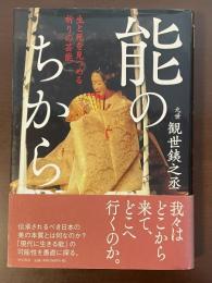 能のちから　生と死を見つめる祈りの芸能