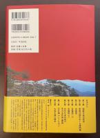邪馬台国から日本国誕生の道程　東アジア世界の中で