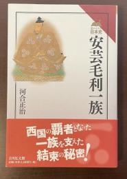 読みなおす日本史　安芸毛利一族