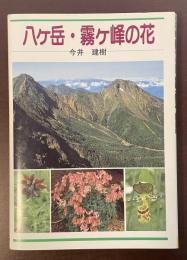 八ヶ岳・霧ヶ峰の花