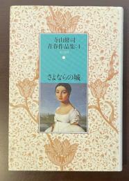 寺山修司青春作品集4　エッセイ　さよならの城