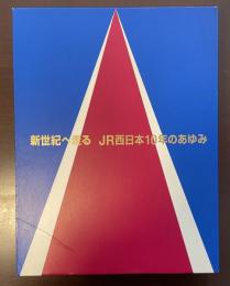 新世紀へ走る　ＪＲ西日本10年のあゆみ1987～1996