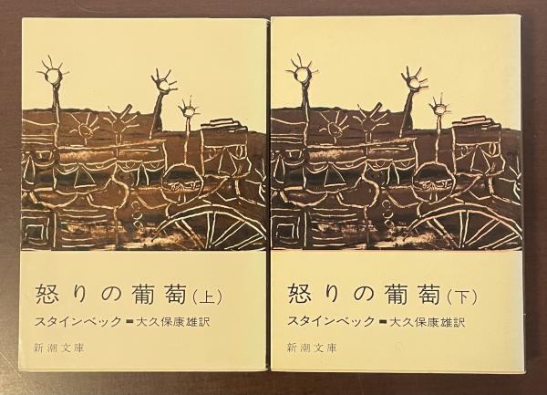 【中古】 怒りのぶどう（下） 中古】 怒りの葡萄 (下巻) (新潮文庫) - メルカリ