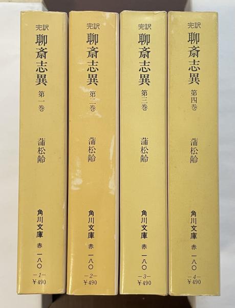角川文庫　完訳 聊斎志異 全4巻一括　蒲松齢 柴田天馬　全巻改版初版カバー本文良 完訳 聊斎志異 全4巻揃 角川文庫 (蒲松齢 著、柴田天馬 訳