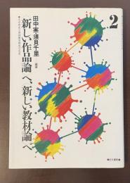 〈新しい作品論〉へ、〈新しい教材論〉へ②　文学研究と国語教育研究の交差