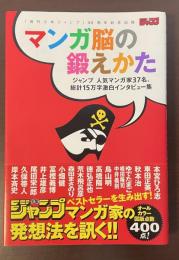 『週刊少年ジャンプ』40周年記念出版　マンガ脳の鍛えかた　ジャンプ人気マンガ家37名、総計15万字激白インタビュー集