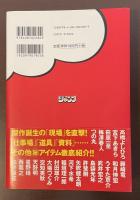 『週刊少年ジャンプ』40周年記念出版　マンガ脳の鍛えかた　ジャンプ人気マンガ家37名、総計15万字激白インタビュー集