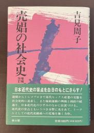 増補改訂　売娼の社会史