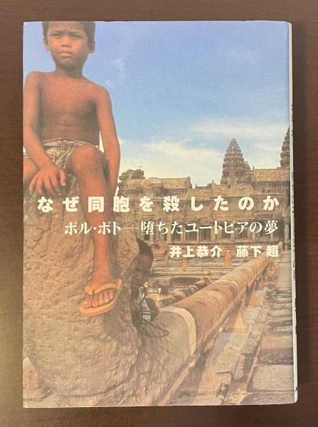 【中古】 なぜ同胞を殺したのか ポル・ポトー堕ちたユートピアの夢/ＮＨＫ出版/井上恭介 なぜ同胞を殺したのか ポル・ポト―堕ちたユートピアの夢(井上