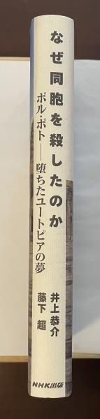 【中古】 なぜ同胞を殺したのか ポル・ポトー堕ちたユートピアの夢/ＮＨＫ出版/井上恭介 なぜ同胞を殺したのか: ポル・ポト-堕ちたユートピアの夢 | 井上