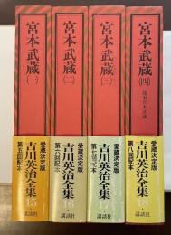 吉川英治全集15～18全4冊　宮本武蔵　全4巻揃