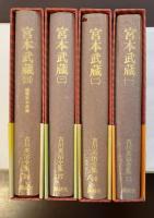 吉川英治全集15～18全4冊　宮本武蔵　全4巻揃