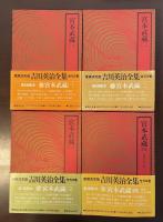 吉川英治全集15～18全4冊　宮本武蔵　全4巻揃