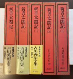 吉川英治全集19～23全5冊　新書太閤記　全5巻揃