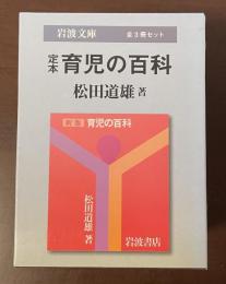 定本　育児の百科　全3冊揃