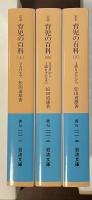 定本　育児の百科　全3冊揃