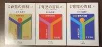 定本　育児の百科　全3冊揃