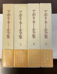 アポリネール全集　全4巻揃