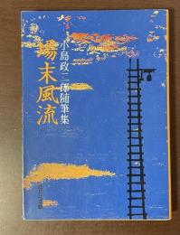 小島政二郎随筆集　場末風流