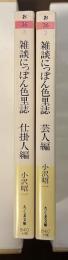 雑談にっぽん色里誌　仕掛人編・芸人編　全2冊揃