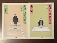 雑談にっぽん色里誌　仕掛人編・芸人編　全2冊揃