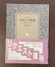 形而上学叙説　有と本質とに就いて