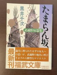 たまらん坂　武蔵野短篇集