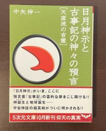 5次元文庫　日月神示と古事記の神々の預言[天直流の言霊]