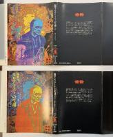 犯罪王モリアーティの生還　上・下揃