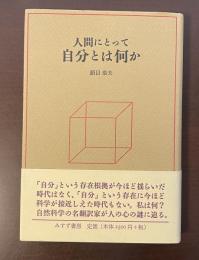 人間にとって自分とは何か