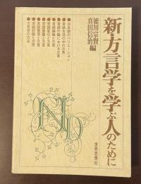 新・方言学を学ぶ人のために