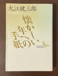 懐かしい年への手紙