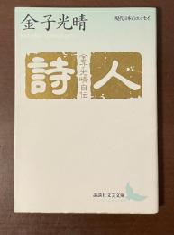 現代日本のエッセイ　詩人　金子光晴自伝