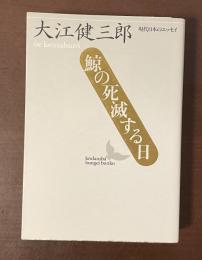 現代日本のエッセイ　鯨の死滅する日