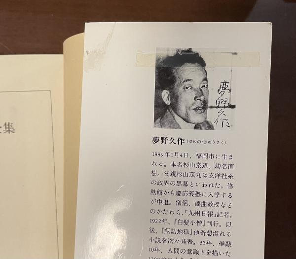 夢野久作全集 全11巻揃 / 古本、中古本、古書籍の通販は「日本の古本屋