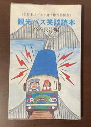 （全日本ユーモア選手権保持図書）観光バス笑談読本