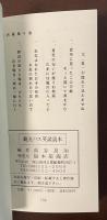 （全日本ユーモア選手権保持図書）観光バス笑談読本